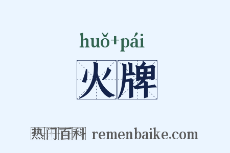 火牌是什么意思的图片